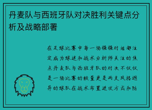 丹麦队与西班牙队对决胜利关键点分析及战略部署