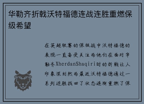 华勒齐折戟沃特福德连战连胜重燃保级希望