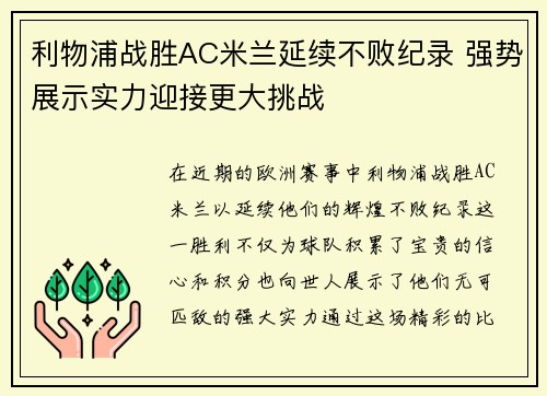 利物浦战胜AC米兰延续不败纪录 强势展示实力迎接更大挑战 利物浦战胜AC米兰延续不败纪录 强势展示实力迎接更大挑战