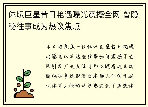 体坛巨星昔日艳遇曝光震撼全网 曾隐秘往事成为热议焦点