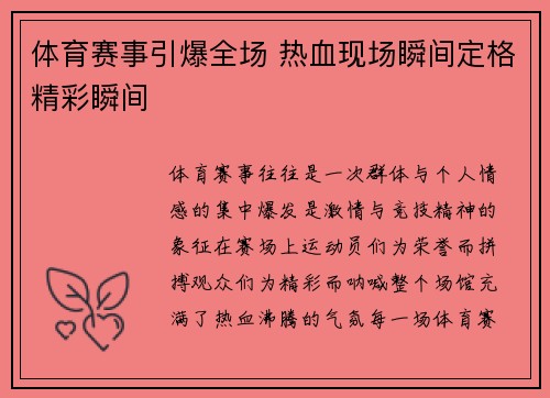 体育赛事引爆全场 热血现场瞬间定格精彩瞬间