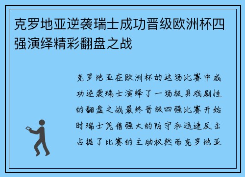克罗地亚逆袭瑞士成功晋级欧洲杯四强演绎精彩翻盘之战