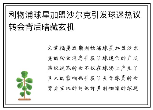 利物浦球星加盟沙尔克引发球迷热议转会背后暗藏玄机