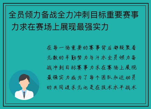 全员倾力备战全力冲刺目标重要赛事 力求在赛场上展现最强实力