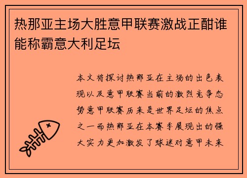 热那亚主场大胜意甲联赛激战正酣谁能称霸意大利足坛