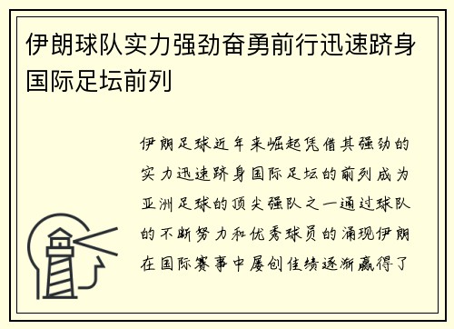 伊朗球队实力强劲奋勇前行迅速跻身国际足坛前列