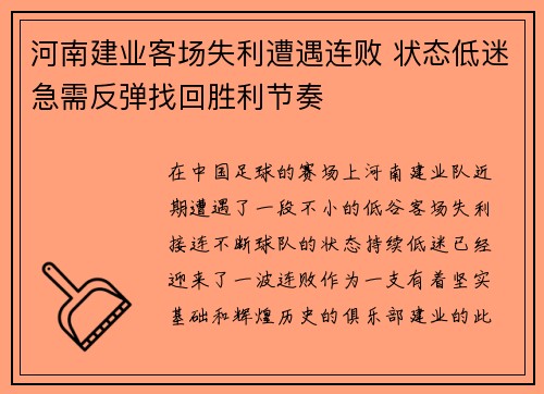河南建业客场失利遭遇连败 状态低迷急需反弹找回胜利节奏