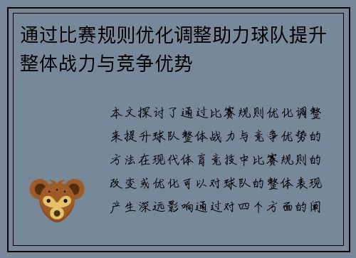 通过比赛规则优化调整助力球队提升整体战力与竞争优势