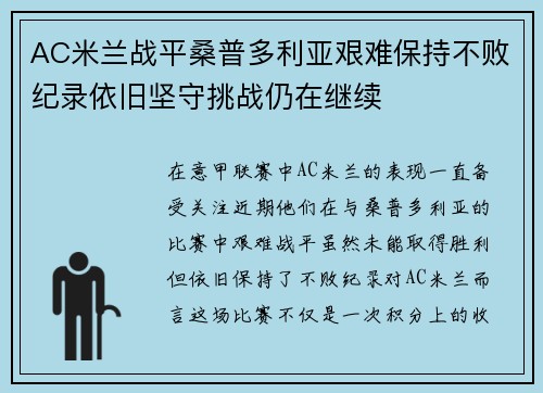 AC米兰战平桑普多利亚艰难保持不败纪录依旧坚守挑战仍在继续