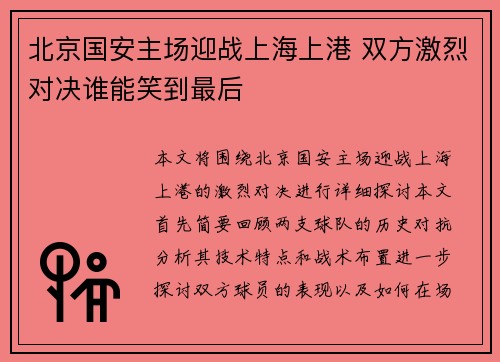 北京国安主场迎战上海上港 双方激烈对决谁能笑到最后