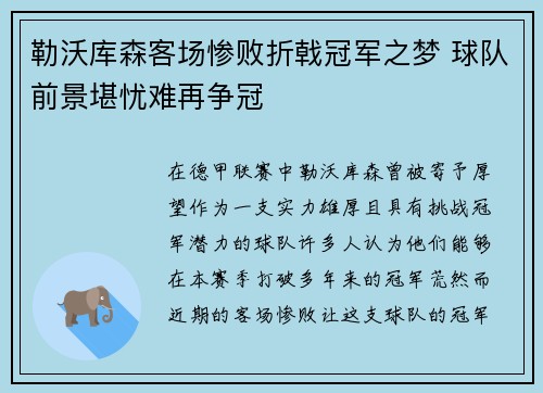 勒沃库森客场惨败折戟冠军之梦 球队前景堪忧难再争冠