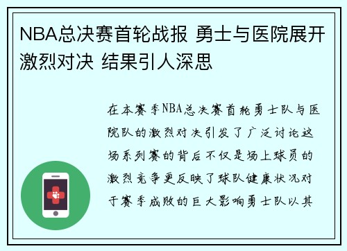 NBA总决赛首轮战报 勇士与医院展开激烈对决 结果引人深思