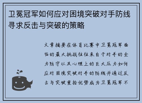 卫冕冠军如何应对困境突破对手防线寻求反击与突破的策略