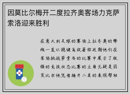因莫比尔梅开二度拉齐奥客场力克萨索洛迎来胜利