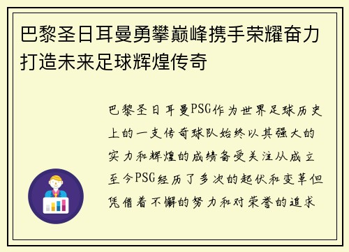 巴黎圣日耳曼勇攀巅峰携手荣耀奋力打造未来足球辉煌传奇