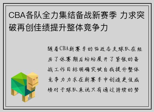 CBA各队全力集结备战新赛季 力求突破再创佳绩提升整体竞争力