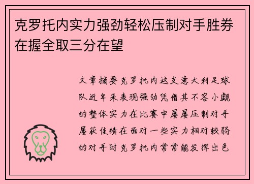 克罗托内实力强劲轻松压制对手胜券在握全取三分在望