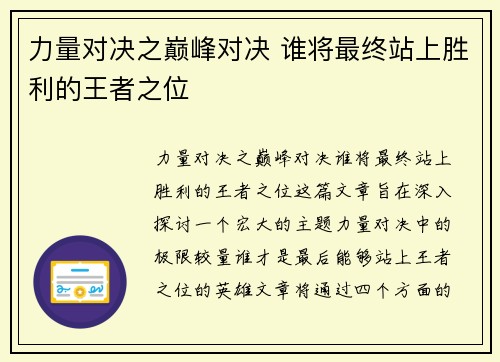 力量对决之巅峰对决 谁将最终站上胜利的王者之位