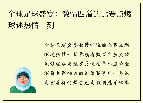 全球足球盛宴：激情四溢的比赛点燃球迷热情一刻