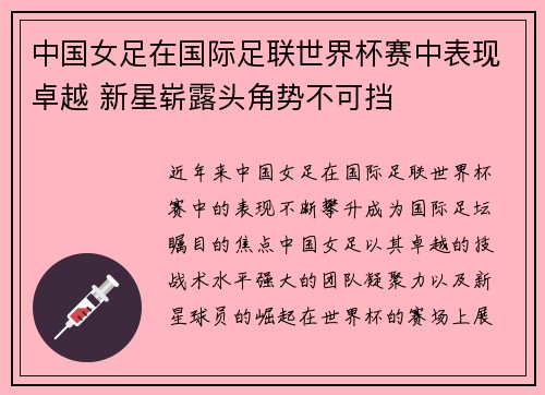 中国女足在国际足联世界杯赛中表现卓越 新星崭露头角势不可挡