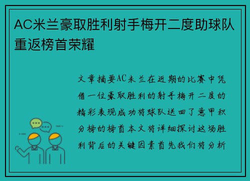 AC米兰豪取胜利射手梅开二度助球队重返榜首荣耀