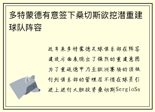 多特蒙德有意签下桑切斯欲挖潜重建球队阵容