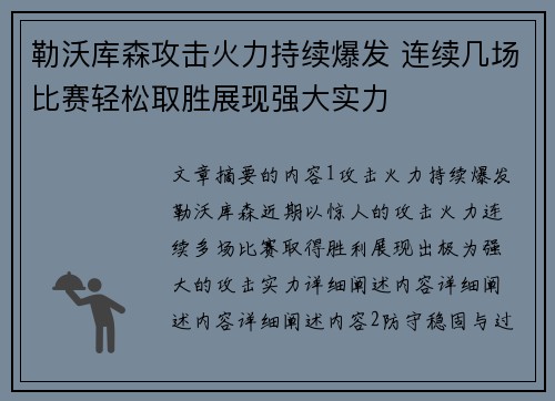 勒沃库森攻击火力持续爆发 连续几场比赛轻松取胜展现强大实力