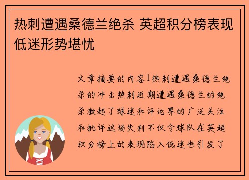 热刺遭遇桑德兰绝杀 英超积分榜表现低迷形势堪忧
