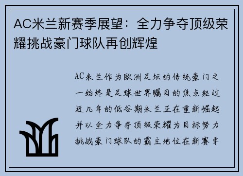 AC米兰新赛季展望：全力争夺顶级荣耀挑战豪门球队再创辉煌