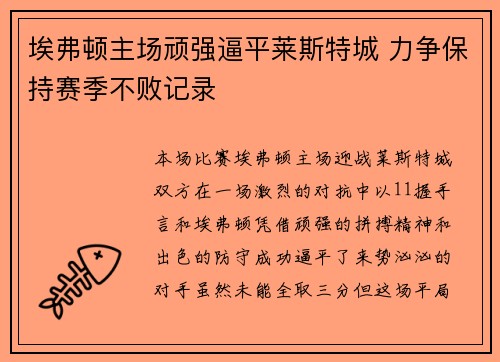 埃弗顿主场顽强逼平莱斯特城 力争保持赛季不败记录