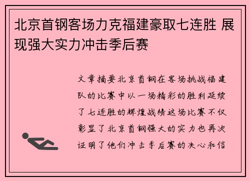 北京首钢客场力克福建豪取七连胜 展现强大实力冲击季后赛