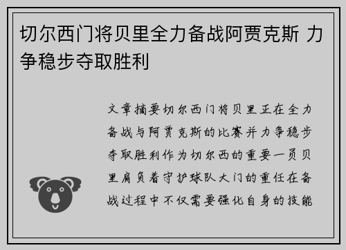 切尔西门将贝里全力备战阿贾克斯 力争稳步夺取胜利
