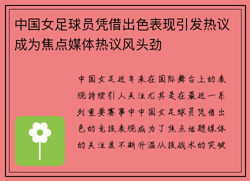 中国女足球员凭借出色表现引发热议成为焦点媒体热议风头劲