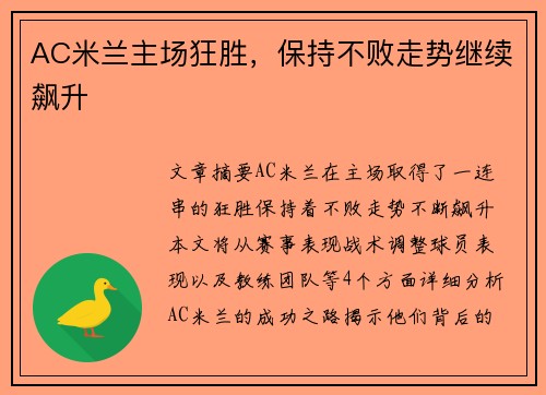 AC米兰主场狂胜，保持不败走势继续飙升