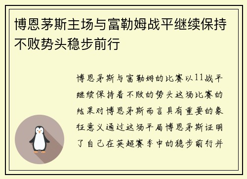 博恩茅斯主场与富勒姆战平继续保持不败势头稳步前行