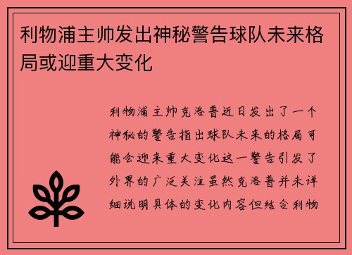 利物浦主帅发出神秘警告球队未来格局或迎重大变化