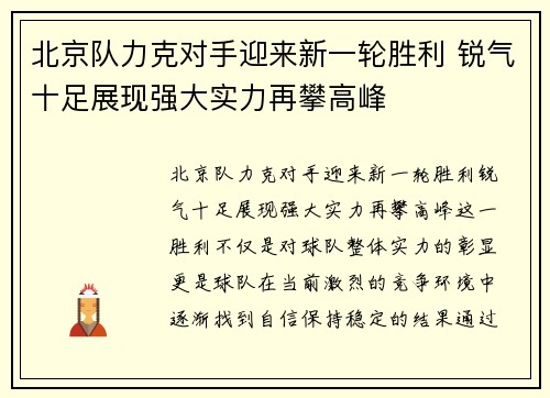 北京队力克对手迎来新一轮胜利 锐气十足展现强大实力再攀高峰