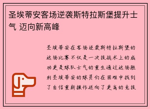 圣埃蒂安客场逆袭斯特拉斯堡提升士气 迈向新高峰