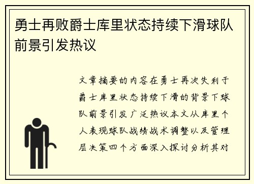 勇士再败爵士库里状态持续下滑球队前景引发热议