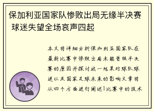 保加利亚国家队惨败出局无缘半决赛 球迷失望全场哀声四起