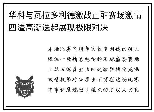 华科与瓦拉多利德激战正酣赛场激情四溢高潮迭起展现极限对决