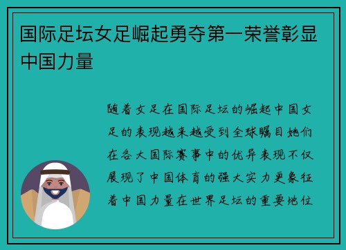 国际足坛女足崛起勇夺第一荣誉彰显中国力量
