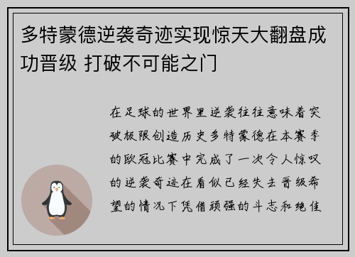 多特蒙德逆袭奇迹实现惊天大翻盘成功晋级 打破不可能之门