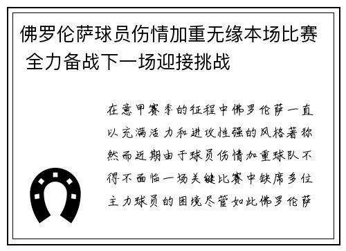 佛罗伦萨球员伤情加重无缘本场比赛 全力备战下一场迎接挑战