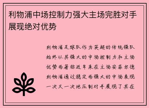 利物浦中场控制力强大主场完胜对手展现绝对优势