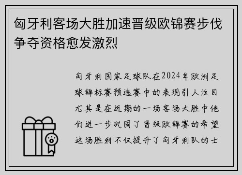 匈牙利客场大胜加速晋级欧锦赛步伐争夺资格愈发激烈