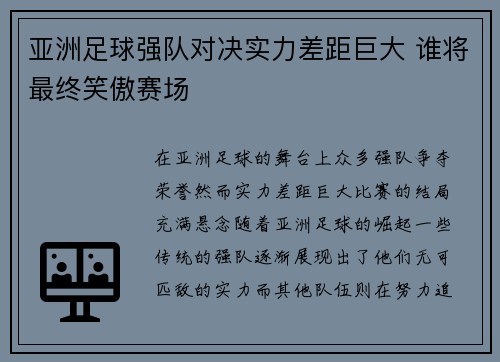 亚洲足球强队对决实力差距巨大 谁将最终笑傲赛场