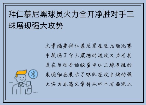 拜仁慕尼黑球员火力全开净胜对手三球展现强大攻势