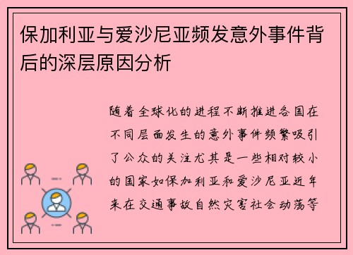 保加利亚与爱沙尼亚频发意外事件背后的深层原因分析