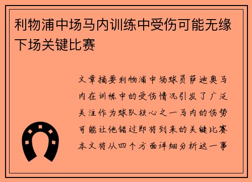 利物浦中场马内训练中受伤可能无缘下场关键比赛